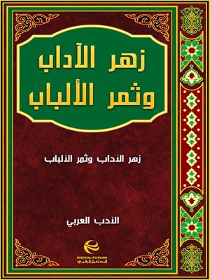cover image of زهر الآداب وثمر الألباب - جزء 3